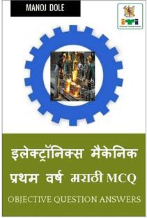 Electronics Mechanic First Year Marathi MCQ / इलेक्ट्रॉनिक्स मेकॅनिक प्रथम वर्ष मराठी MCQ