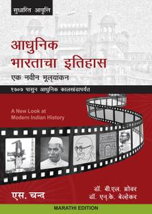 Adhunik Bhartacha Itihas: Ek Navin Mulayankan (Marathi Edition)