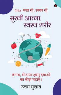 Sukhi Atma Swasth sharir / सुखी आत्मा, स्वस्थ शरीर