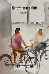 Zindagi Aabad Rahegi / ज़िंदगी आबाद रहेगी  - कविता संग्रह