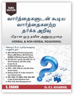 Verbal & Non-Verbal Reasoning (Tamil Edition 2025) for TNPSC, SSC CGL CHSL, Bank, Railway, SBI PO Clerk, LIC, CLAT, NTSE Police, UPSC Civil Service and Other Tamil Nadu Competitive Exams Book