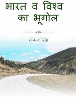 India and world Geography / भारत व विश्व भूगोल