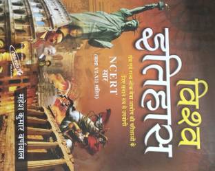 VISHWA ITIHAAS NCERT SAAR (CLASS VI-XII SAHIT)  - HISTORY OF MEDIEVAL INDIA C. 1200 TO 1761 A.D. in Hindi A Complete Book for history of medieval india Useful