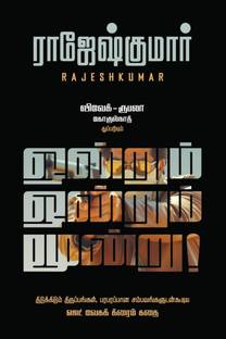 Ondrum Ondrum Moondru! / ஒன்றும் ஒன்றும் மூன்று!