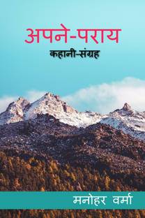 Apne Paraye / अपने पराये