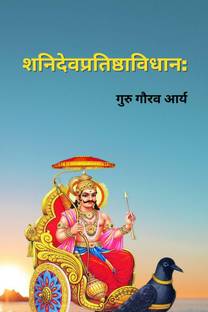 Shani Pratishtha Vidhan / शनिदेवप्रतिष्ठाविधान  - शनि देव की प्राण प्रतिष्ठा की सम्पूर्ण विधि