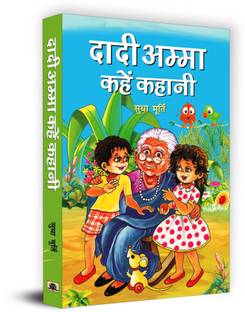 Dadi Amma Kahen Kahani  - Best Stories Book to Read: Bestseller Book by Sudha Murty
