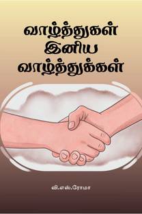 Vazhthukkal Iniya Vazhthukkal