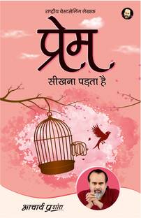 Prem Sikhna Padhta Hai (Hindi) by Acharya Prashant