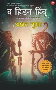 THE HIDDEN HINDU PART 1