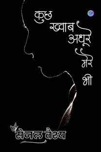 Kuch Khwaab Adhoore Mere Bhi / कुछ ख्वाब अधूरे मेरे भी