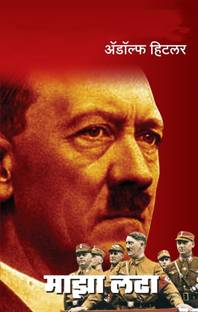 Maza Ladha | Adolf Hitler Biography Book in Marathi ?????? ????? ?????? Autobiography Books