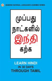 Learn Hindi in 30days Through Tamil