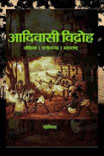 आदिवासी विद्रोह / आदिवासी विद्रोह