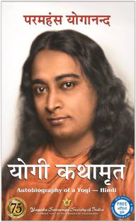 Yogi Kathamrit - Autobiography of a hindi