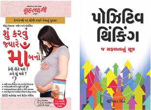 Best Gujarati Books : Kya Kare Jab Maa Bane in Gujarati + Positive Thinking in Gujarati(Set of 2 books)