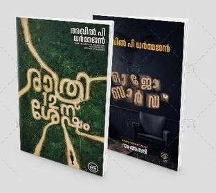RATHRI 12-NU SHESHAM | OUIJA BOARD  - AKHIL P DHARMAJAN COMBO