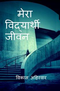 MY STUDENT LIFE / मेरा विद्यार्थी जीवन