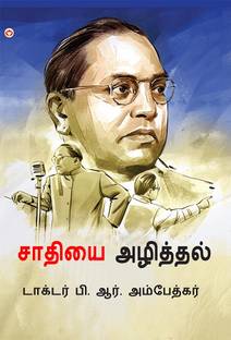 Jaat-Paat Ka Vinash in Tamil (சாதியை அழித்தல்)