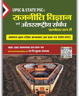 PSIR-Raajniti Vigyan and Antar-rashtriya Sambandh IAS Mains Adhyayvar Hal Prashna Patra Prashnottar Roop Main