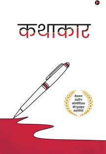Kathakaar / कथाकार