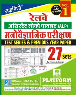 Rukmini Railway ALP Psycho Test (Vol-1)