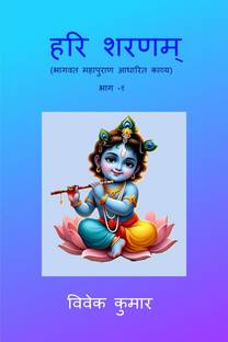 HARI SHARNAM / हरि शरणम्