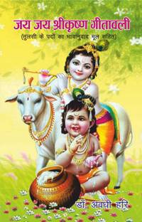 जय जय श्री कृष्ण गीतावाली