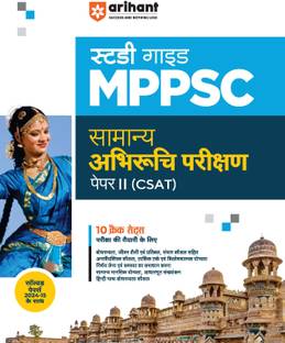 (Old Edition) Arihant Study Guide for MPPSC Samanya Abhiruchi Parikshan (General Aptitude Test) Paper II (CSAT)| Perfect for Preparing for 10 State Exams | With Solved Papers (2015-2024)