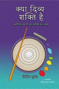Kya Divya Shakti Hai / क्या दिव्य शक्ति है