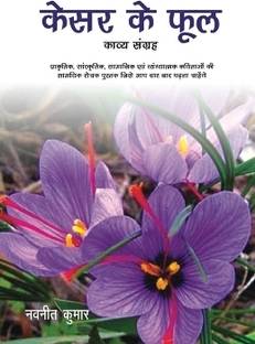 Kesar ke Phool / केसर के फूल
