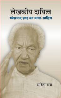 Lekhakiya Dayitva : Rameshchandra Shah Ka Katha-Sahitya (Literary Criticism)