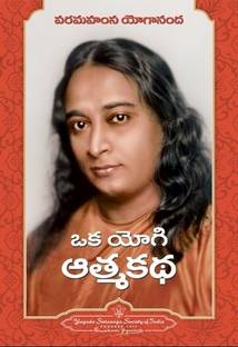 Autobiography of a Yogi in Telugu (Oka Yogi Atmakatha) by Paramahansa Yogananda