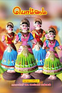 Bommai  - சிறுகதைத் தொகுப்பு