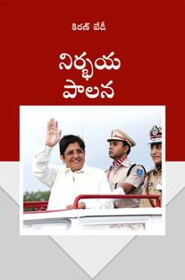 Fearless Governance (నిర్భయ పాలన)