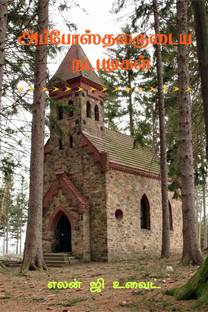 The Acts of the Apostles (Tamil)