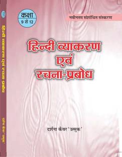 Hindi Vayakaran Avam Rachna FOR CLASS 9 TO 12 BY DARSHNA KAWAR