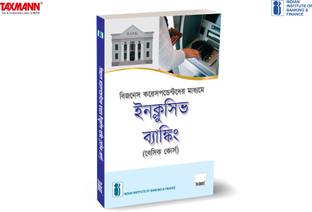 Inclusive Banking [Bengali-Bc] (Editionf-2024)