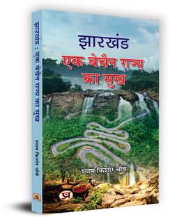 Jharkhand : Ek Bechain Rajya Ka Sukh Book In Hindi
