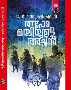 THAPOMAYIYUDE ACHAN