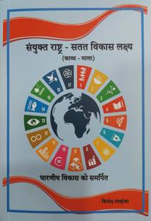 United Nations (Sustainable Development Goals) Kaavya Mala