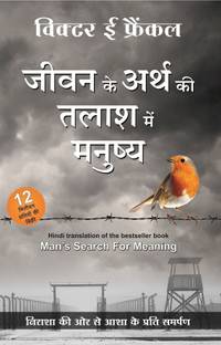 Jeevan Ke Arth Ki Talash Me Manushya  - (Hindi Edition of Man's Search for Meaning by Viktor Frankl)