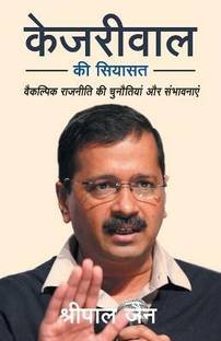 Kejriwal Ki Siyasat
