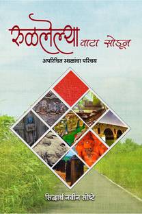 Rulalelya Vata Sodun / रुळलेल्या वाटा सोडून