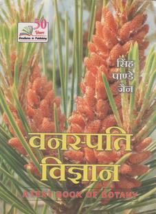 A TEXTBOOK OF BOTANY (HINDI) PANDEY, JAIN, SINGH)  - A TEXTBOOK OF BOTANY (HINDI)