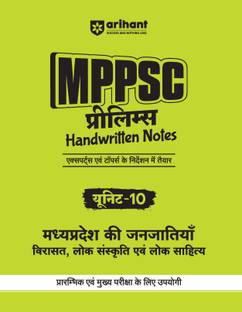 (Old Edition) Arihant MPPSC Prelims Handwritten Notes Unit-10 Madhyepradesh Ki Janjatiya Virasat , Lok Sanskriti , Ayum Lok Sahitye | 3 Previous Years Question Papers | 3 Practice sets | MCQs for practice
