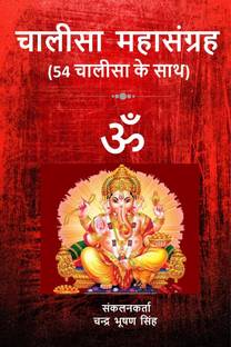 Chalisa Mahasangrah / चालीसा महासंग्रह