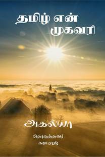Tamil En Mugavari / தமிழ் என் முகவரி