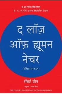 The Laws of Human Nature (Hindi)