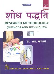Shodh Paddati (RESEARCH METHODOLOGY:METHODS AND TECHNIQUES) (Paperback, C R KOTHARI) Hindi